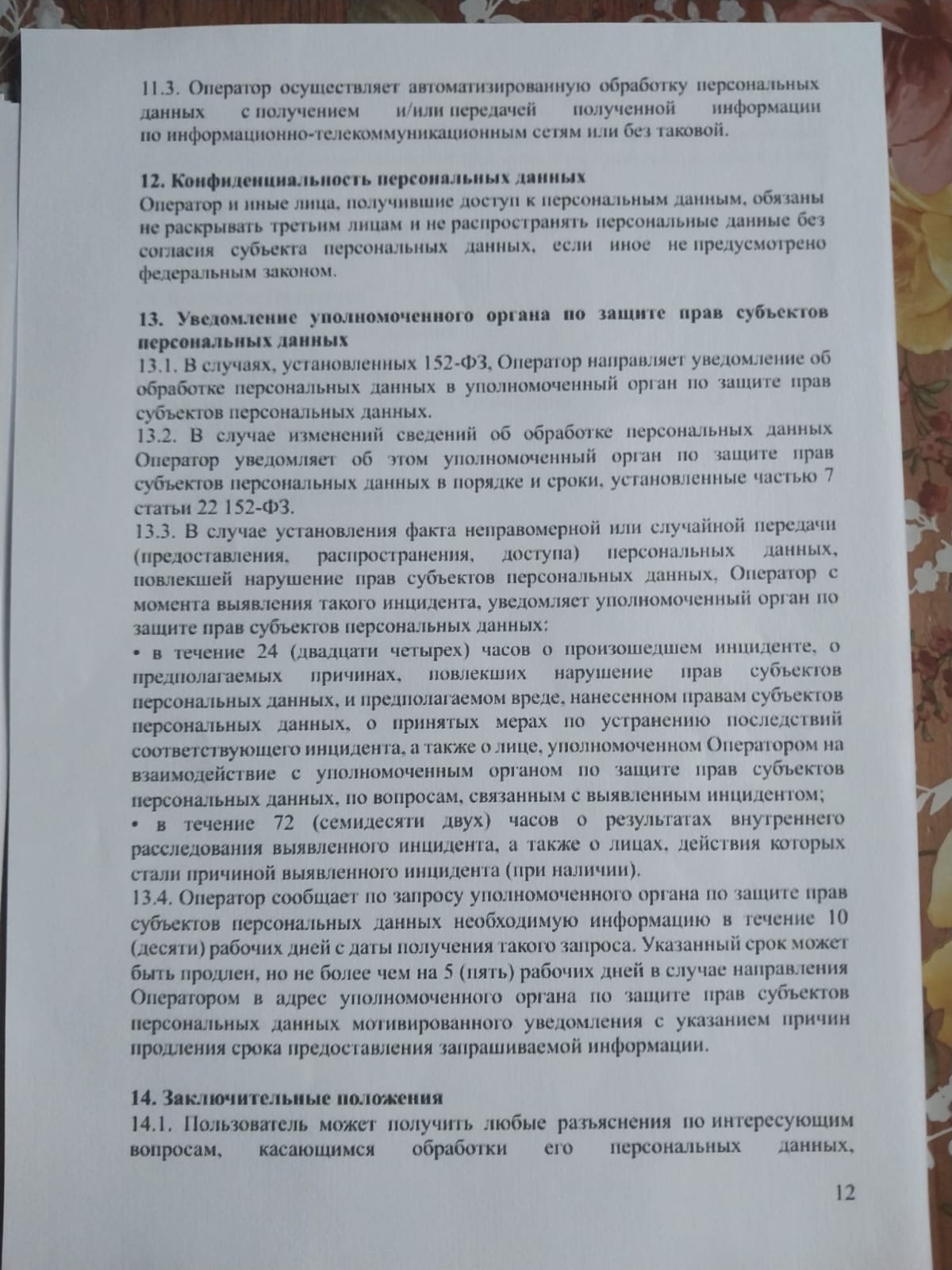Стр. 12