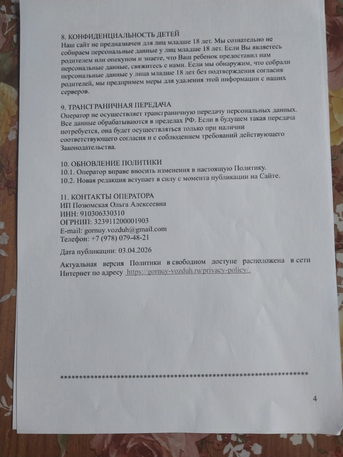Политика конфиденциальности, стр. 4