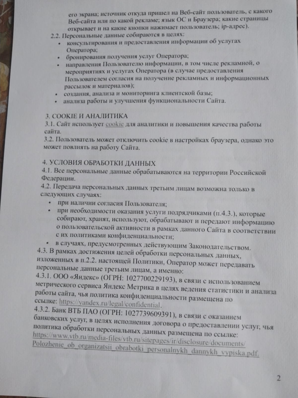 Политика конфиденциальности, стр. 2