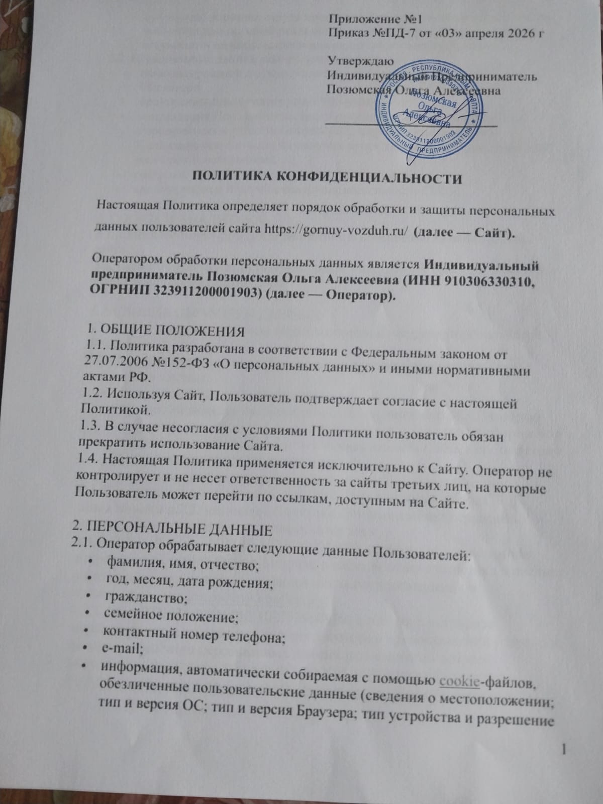Политика конфиденциальности, стр. 1