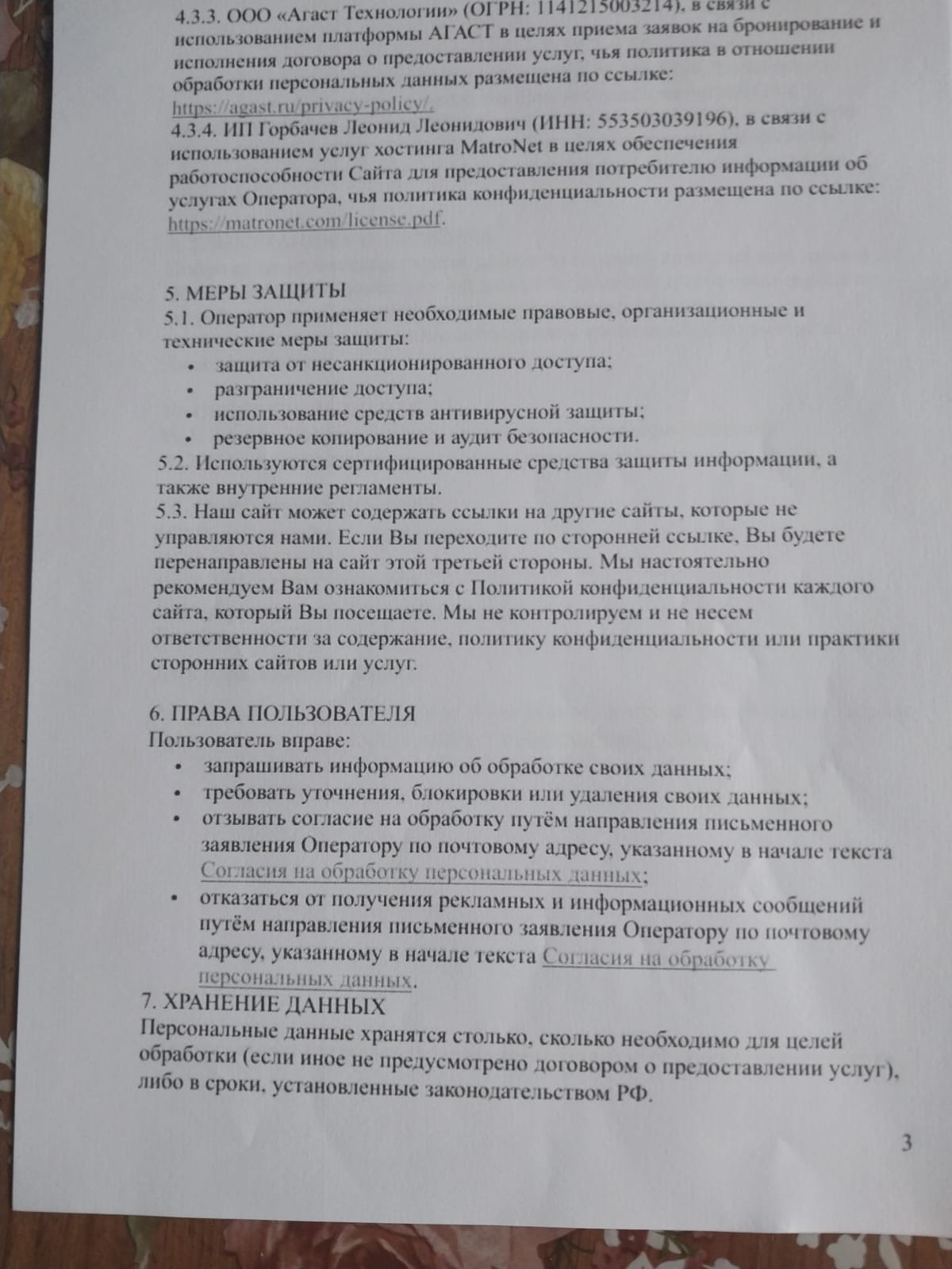 Политика конфиденциальности, стр. 3